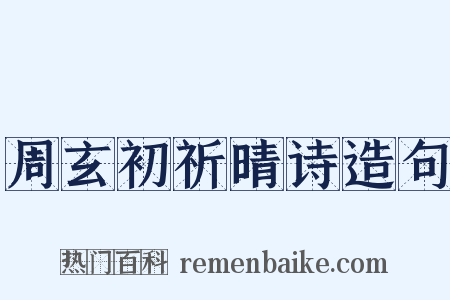 周玄初祈晴诗造句是什么意思的图片